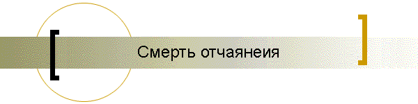 Смерть отчаянеия