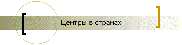 Центры в странах