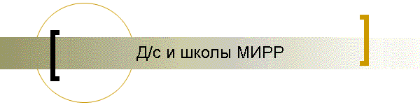 Д/с и школы МИРР