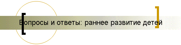 Вопросы и ответы: раннее развитие детей