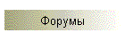 Форумы