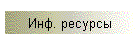 Инф. ресурсы