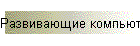 Развивающие компьютеры, обучающие программы и системы для детей