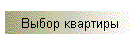 Выбор квартиры