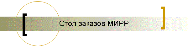 Стол заказов МИРР