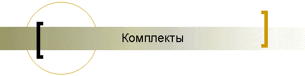 Комплекты