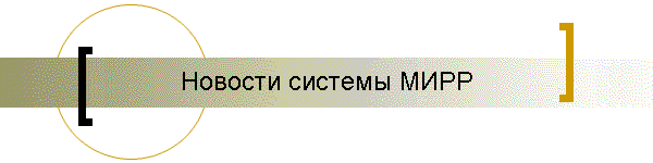 Новости системы МИРР