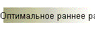 Оптимальное раннее развитие и образование ребенка в Твери