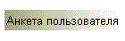 Анкета пользователя