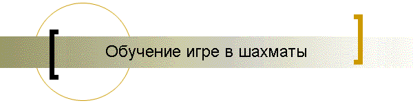 Обучение игре в шахматы