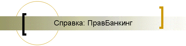 Справка: ПравБанкинг