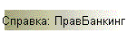Справка: ПравБанкинг