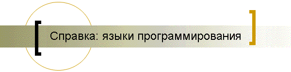 Справка: языки программирования