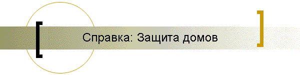 Справка: Защита домов