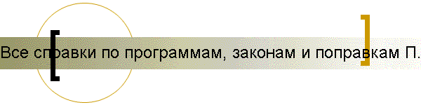 Все справки по программам, законам и поправкам П.В.Тюленева