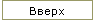 Вверх